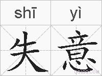 失意的拼音