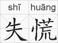失慌的拼音