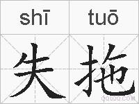 失拖的拼音