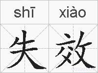 失效的拼音