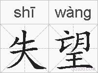 失望的拼音