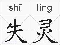 失灵的拼音