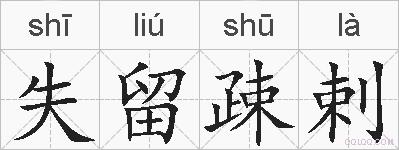 失留疎剌的拼音