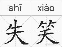 失笑的拼音