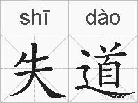 失道的拼音