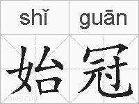 始冠的拼音