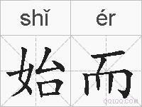 始而的拼音