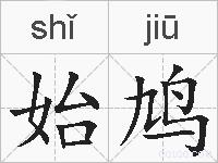始鸠的拼音