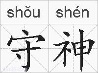 守神的拼音