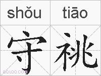 守祧的拼音