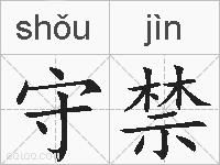 守禁的拼音