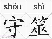 守筮的拼音