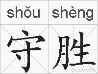 守胜的拼音