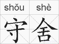守舍的拼音