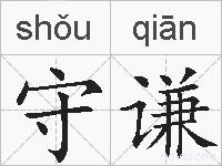 守谦的拼音