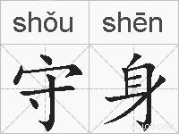 守身的拼音