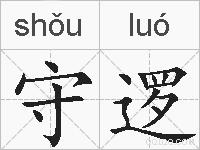 守逻的拼音