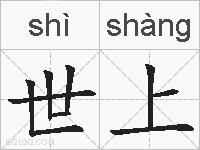 世上的拼音