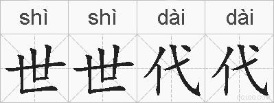 世世代代的拼音