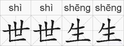 世世生生的拼音