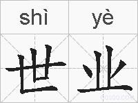 世业的拼音