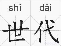 世代的拼音