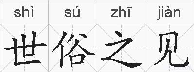 世俗之见的拼音