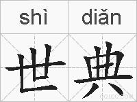 世典的拼音