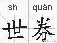 世券的拼音