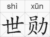 世勋的拼音
