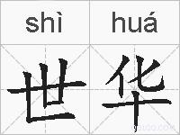 世华的拼音