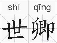 世卿的拼音