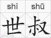 世叔的拼音