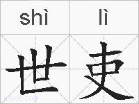 世吏的拼音