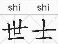 世士的拼音