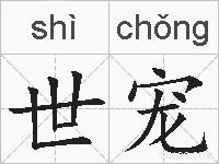 世宠的拼音