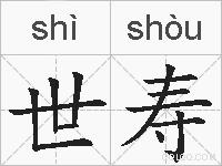 世寿的拼音