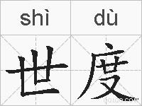 世度的拼音