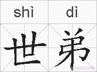 世弟的拼音