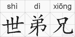 世弟兄的拼音