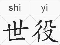 世役的拼音