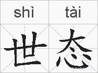 世态的拼音