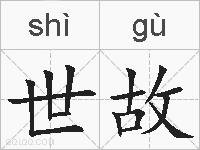 世故的拼音