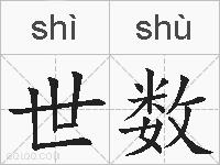 世数的拼音