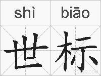 世标的拼音