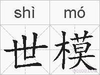 世模的拼音