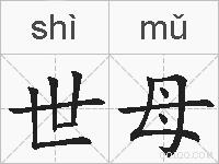 世母的拼音