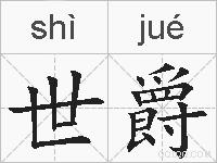 世爵的拼音