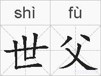 世父的拼音