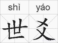 世爻的拼音